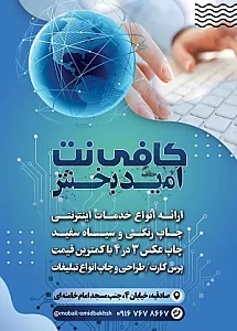 کافی نت و خدمات چاپی امید بخش