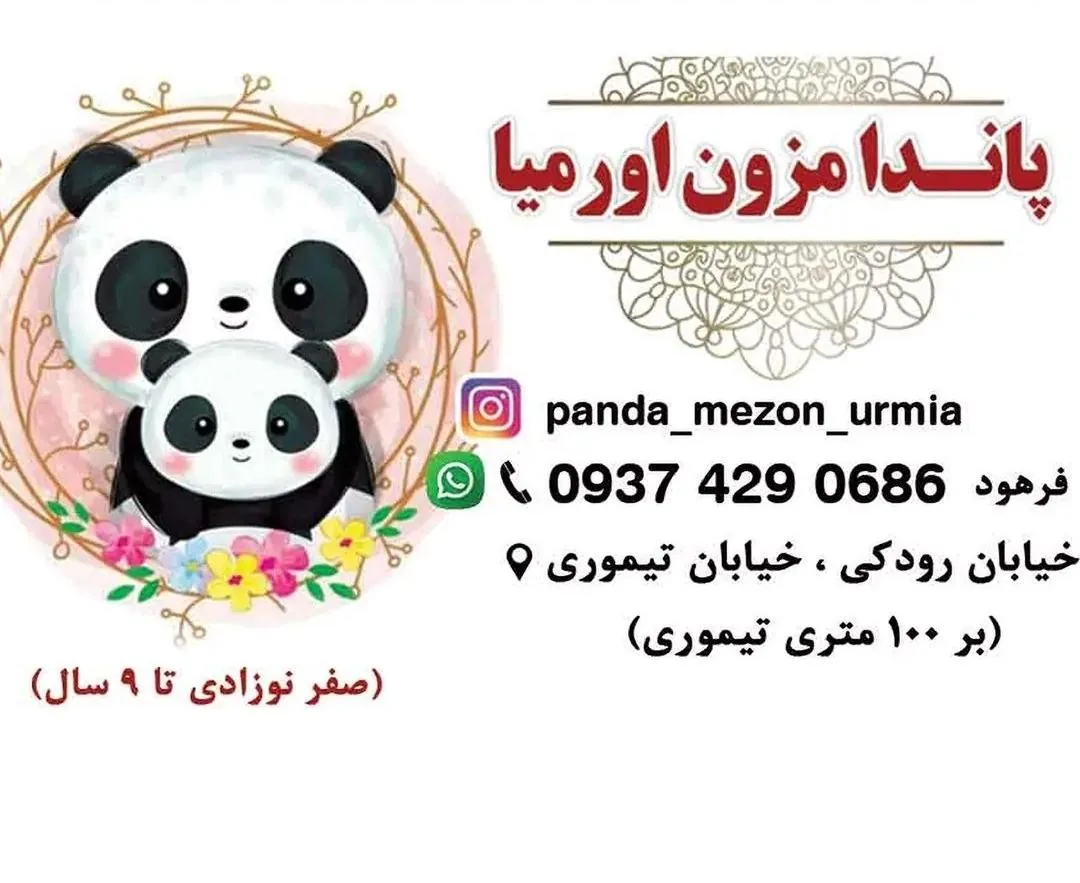 پاندا مزون اورمیا