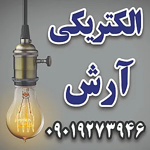 الکتریکی آرش