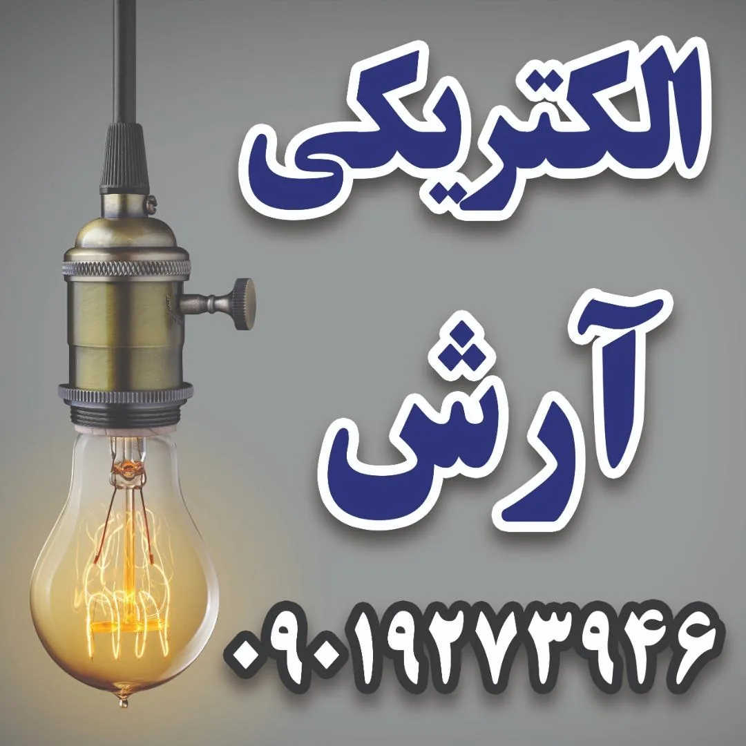 الکتریکی آرش