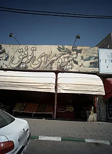 میوه سرای توفیق