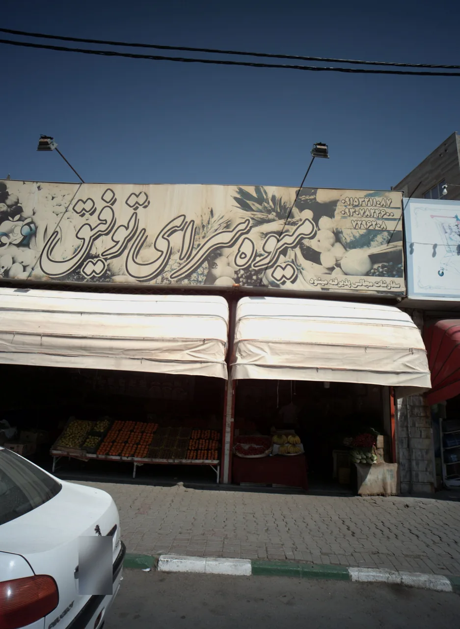 میوه سرای توفیق