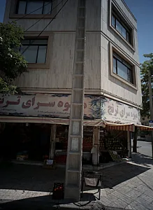 میوه سرای ترنج