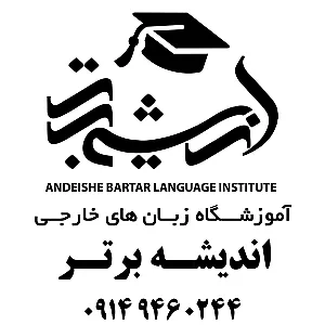 آموزشگاه زبان های خارجی اندیشه برتر