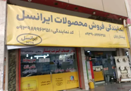 دفتر خدمات اینترنت پیشتاز نمایندگی ایرانسل و همراه اول و رایتل