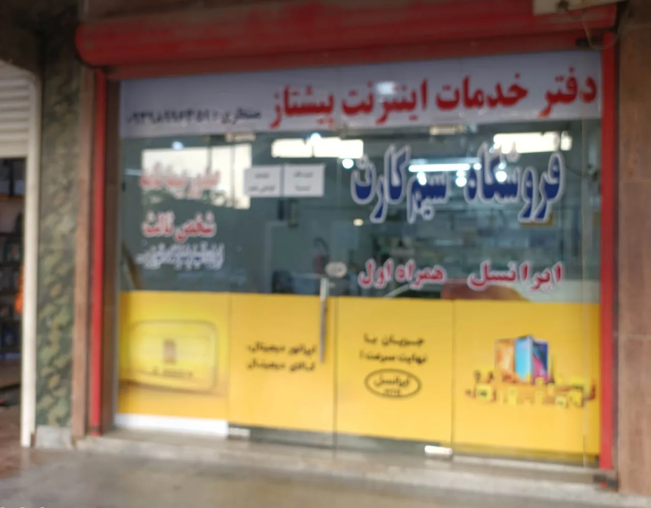 دفتر خدمات اینترنت پیشتاز نمایندگی ایرانسل و همراه اول و رایتل - تصویر 2