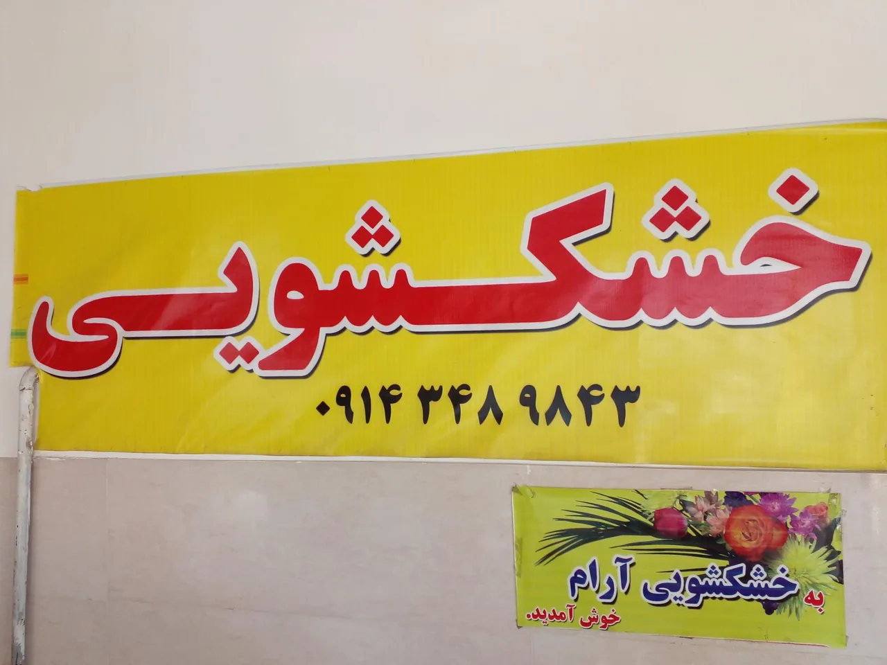 خشکشوئی شهاب - تصویر 5