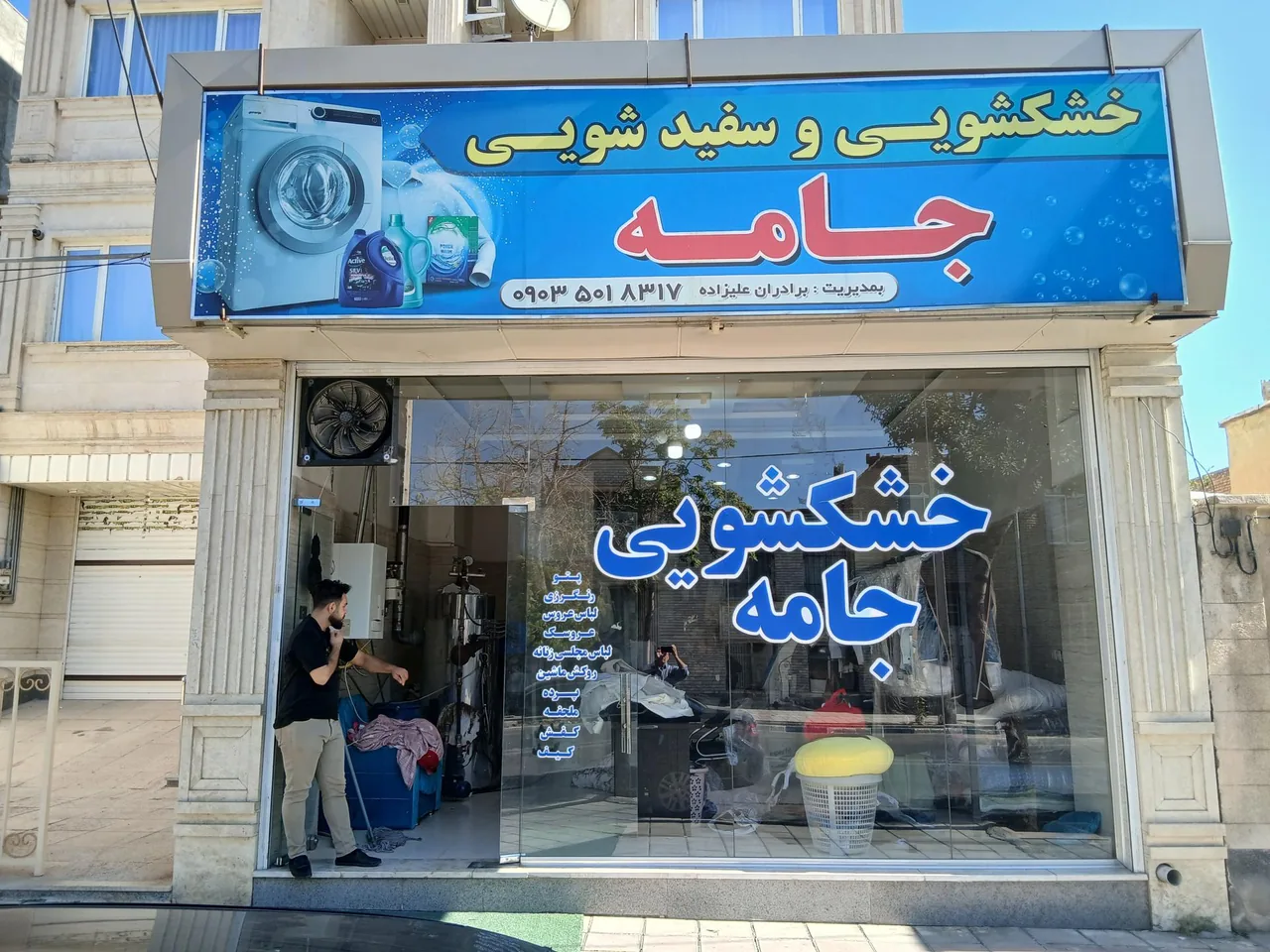 خشکشویی جامه
