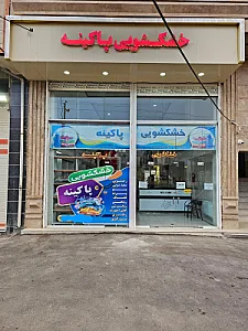 خشکشویی پاکینه