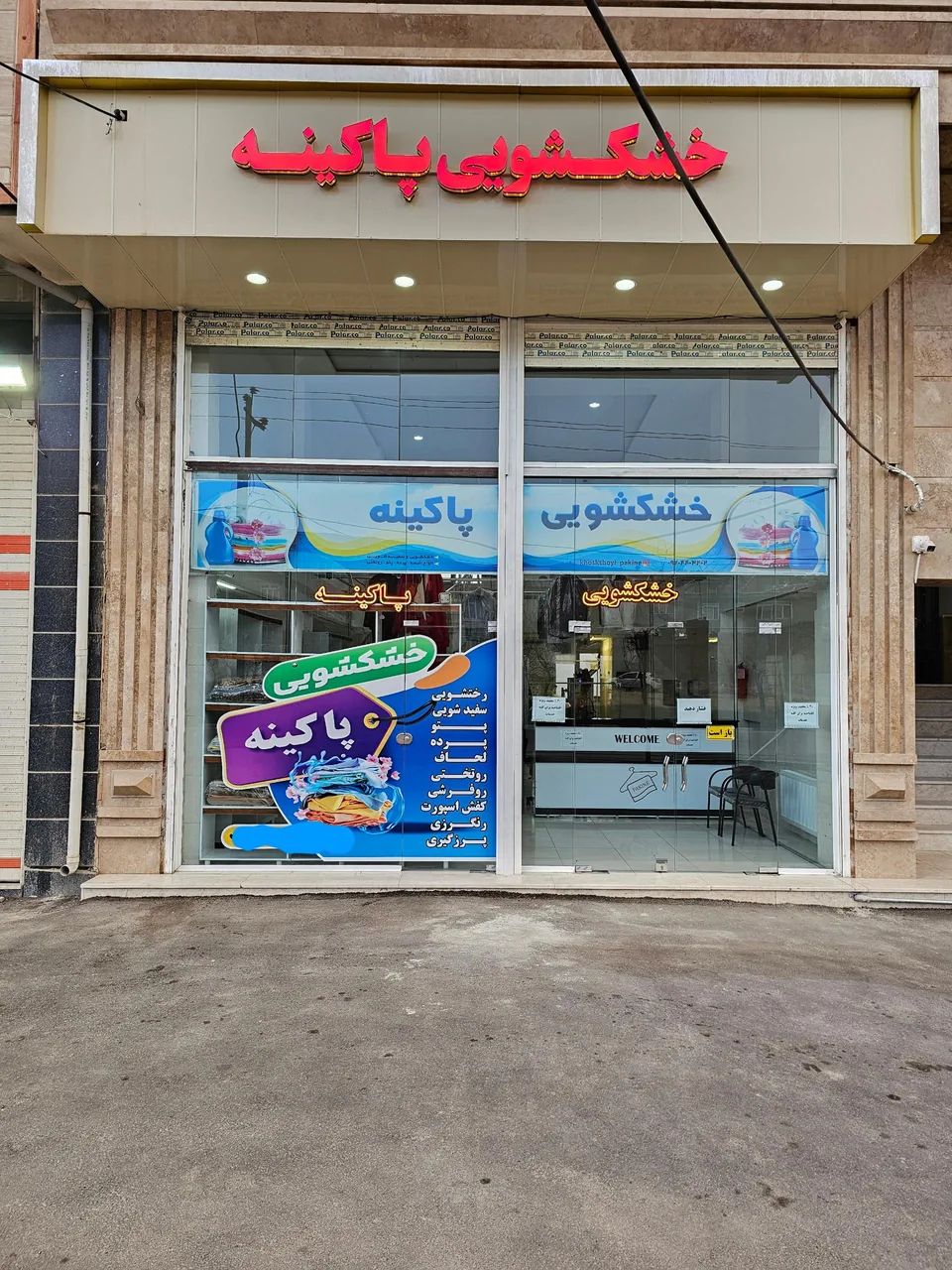 خشکشویی پاکینه