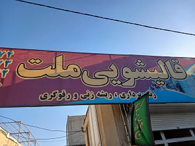قالیشویی ملت
