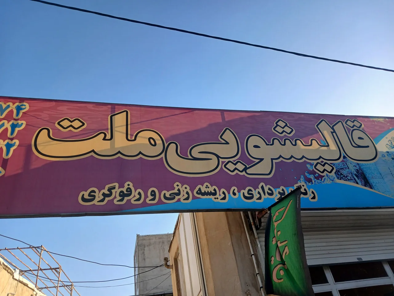 قالیشویی ملت