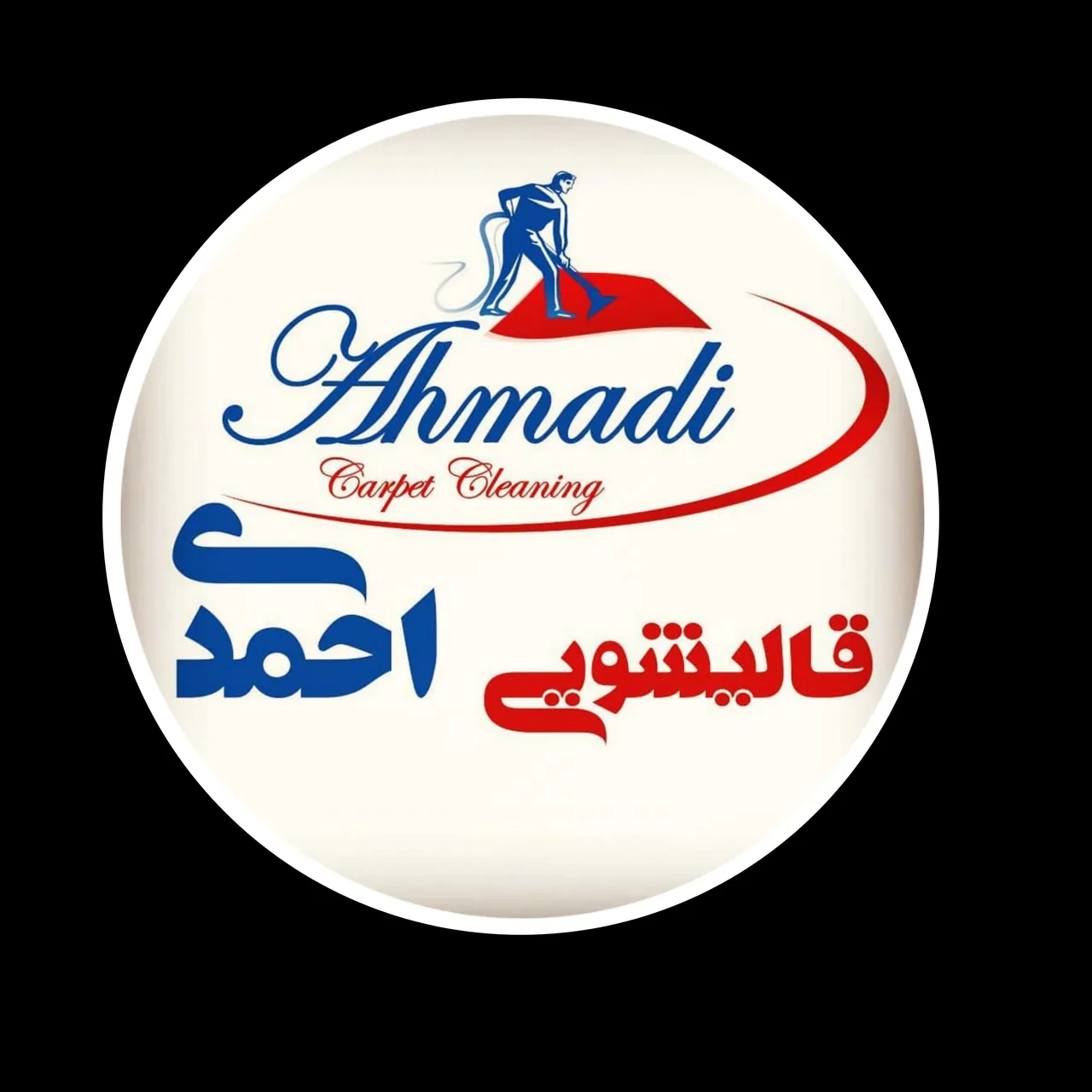 قالیشویی تمام اتوماتیک احمدی - تصویر 2