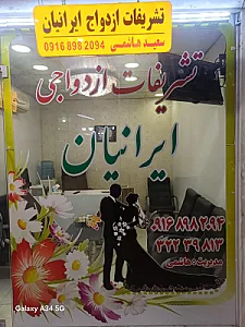 تشریفات ازدواج ایرانیان