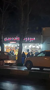 میوه و سبزیجات احدی