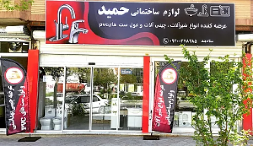 لوازم ساختمانی حمید