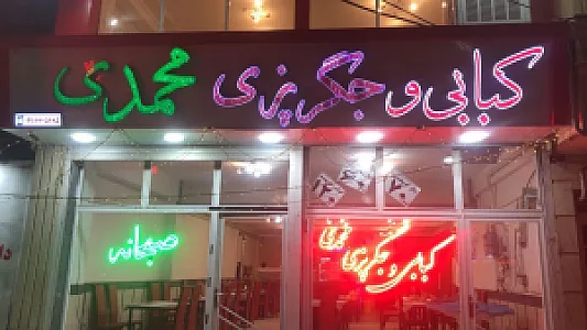 کبابی و جیگر پزی محمدی