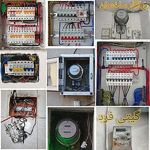 برقکار ساختمان شبانه روزی گیتی فرد (زاگرس)