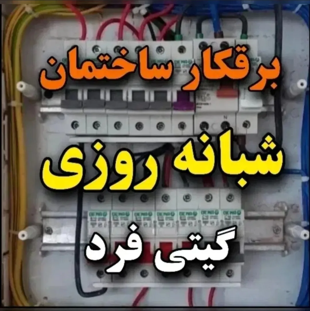 برقکار ساختمان شبانه روزی گیتی فرد (زاگرس) - برق‌کار ساختمان در کرمانشاه - تصویر 3