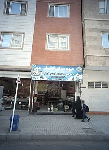 میوه سرای ایثار