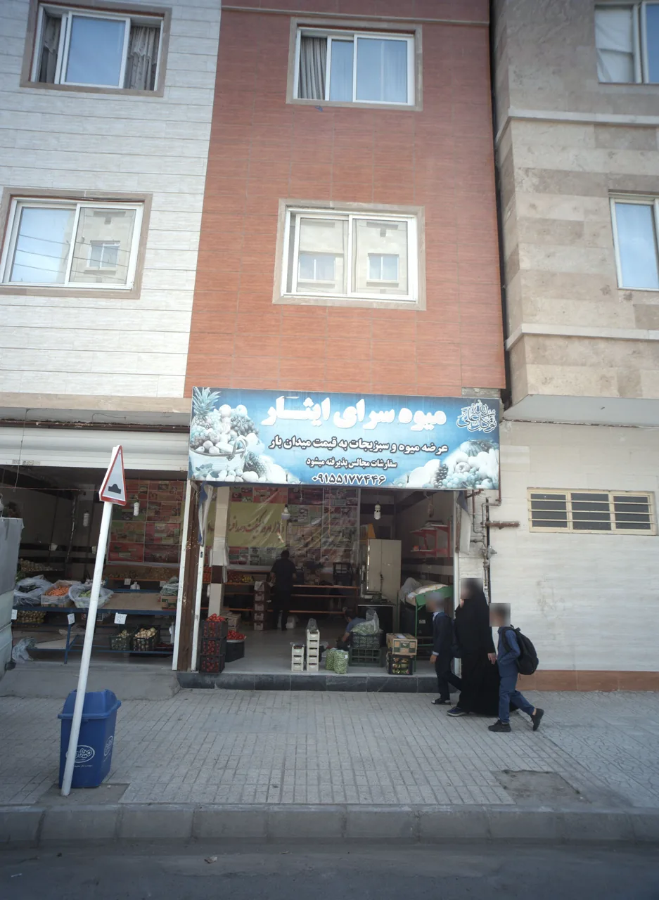 میوه سرای ایثار