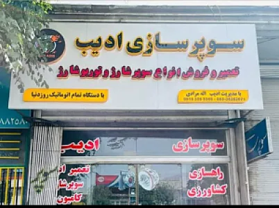سوپرشارژادیب