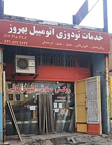 خدمات تودوزی بهروز