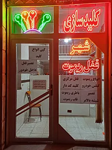 کلید سازی و ریموت سازی شهر