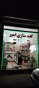 کلیدسازی امیر