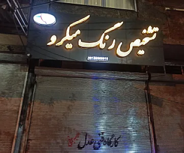 تشخیص رنگ میکرو