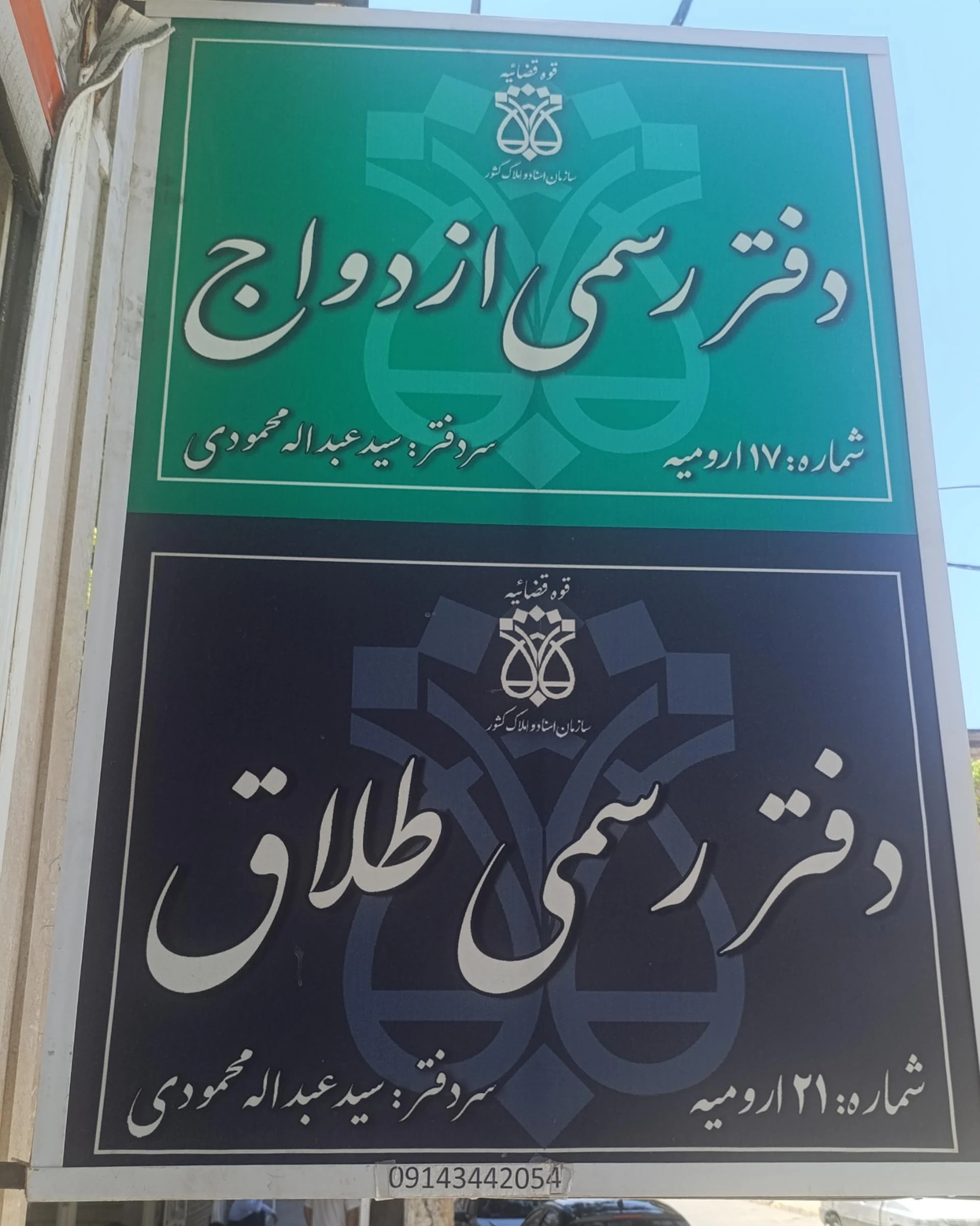 دفتر ازدواج 14 و طلاق ۴ ارومیه - دفتر ازدواج و طلاق در ارومیه