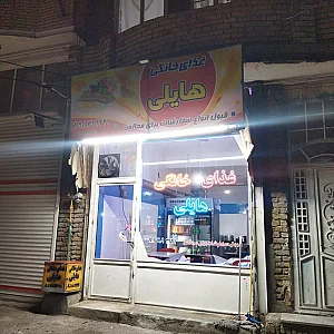 غذای خانگی هایلی