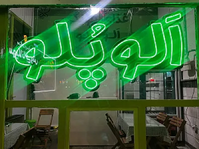 الو پلو
