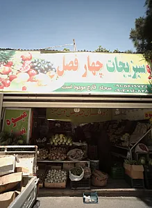 میوه سرا و سبزیجات چهارفصل