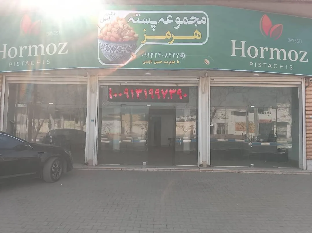 مجموعه پسته هرمز
