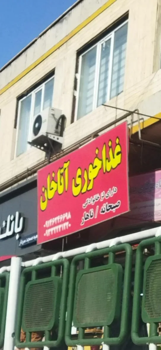 غذاخوری آتاخان - کترینگ و تهیه غذا در ارومیه