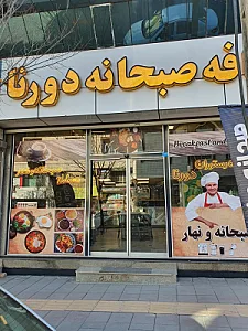 کافه صبحانه و ناهار دورنا