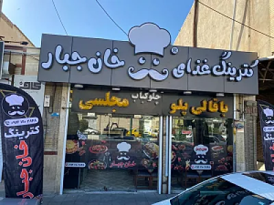 کترینگ غذای خان جبار