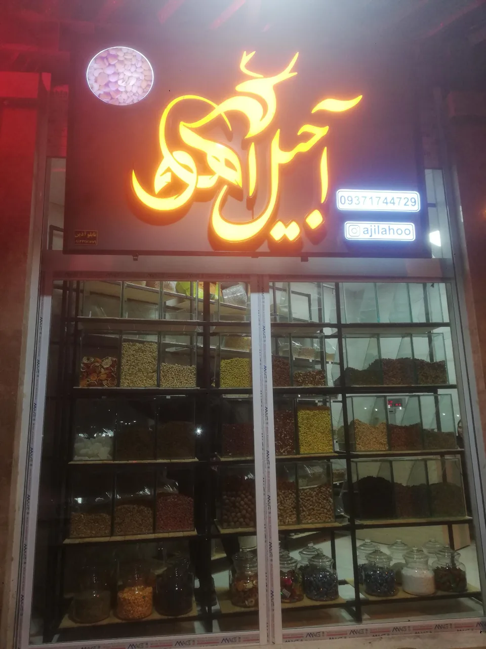 آجیل آهو