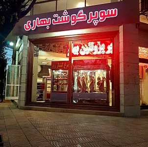سوپر گوشت بهاری