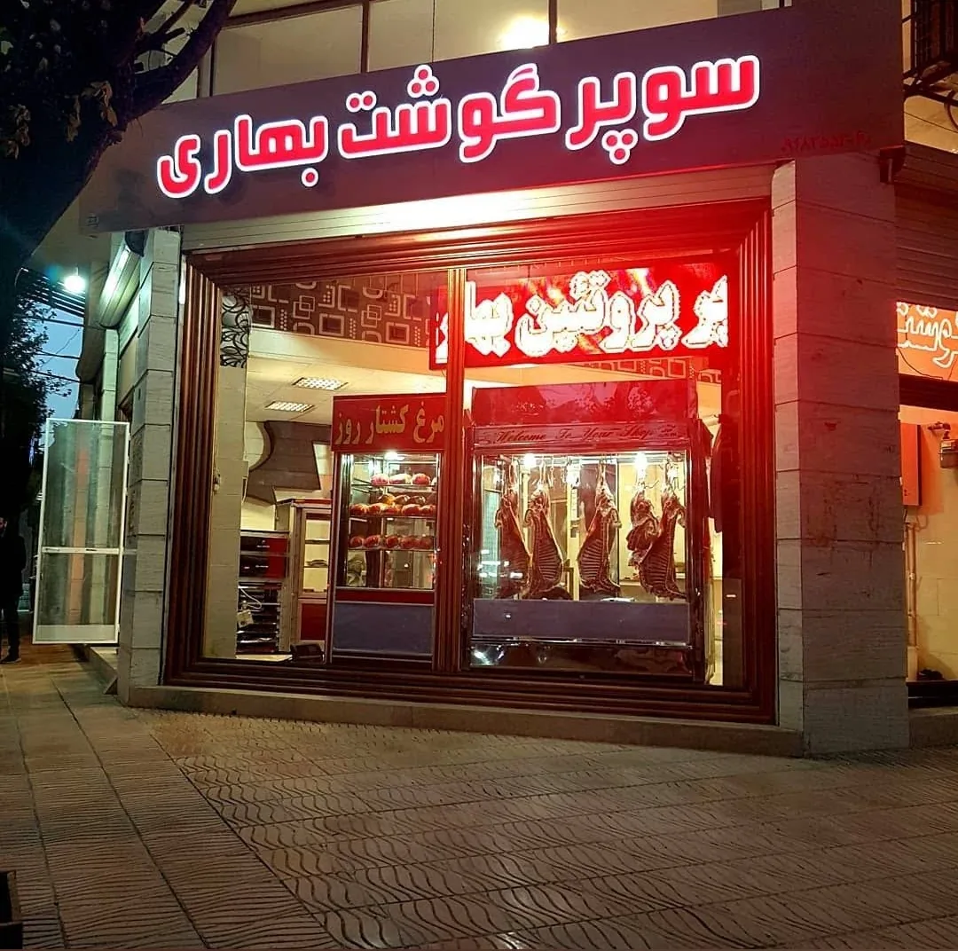 سوپر گوشت بهاری