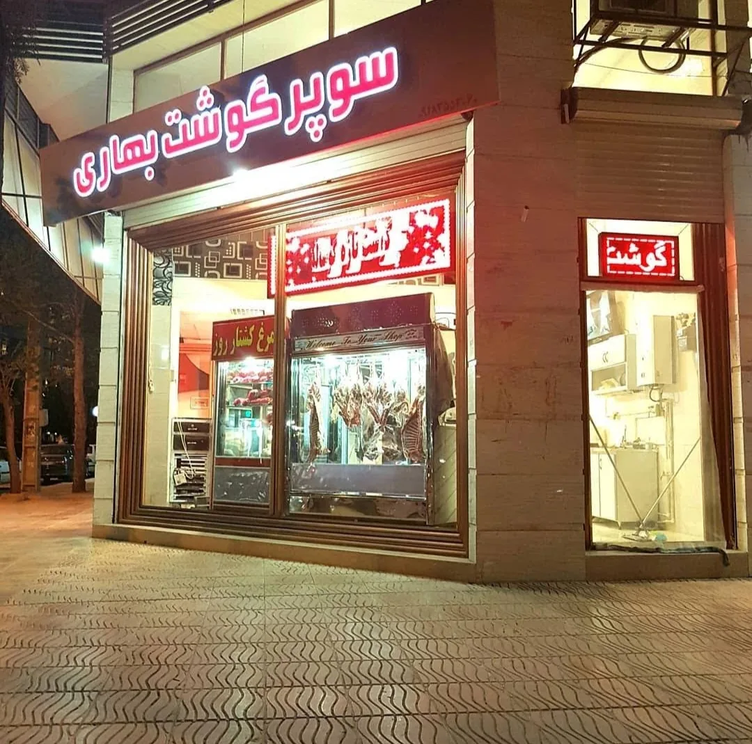 سوپر گوشت بهاری - تصویر 2