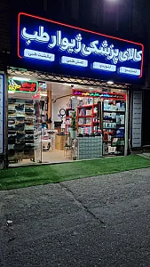 کالای پزشکی ژیوار طب