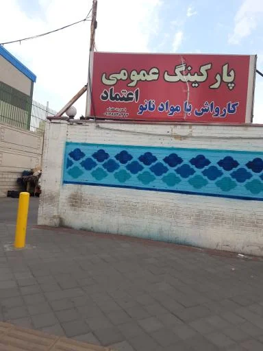 پارکینگ شبانه‌روزی اعتماد