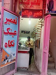 تعمیر عینک نگاه