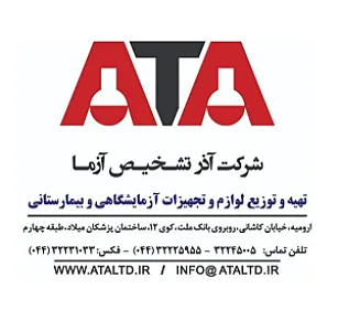 شرکت آذرتشخیص آزما