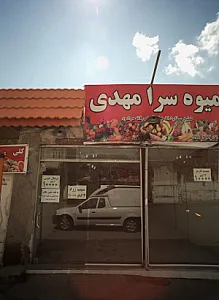 میوه سرای مهدی