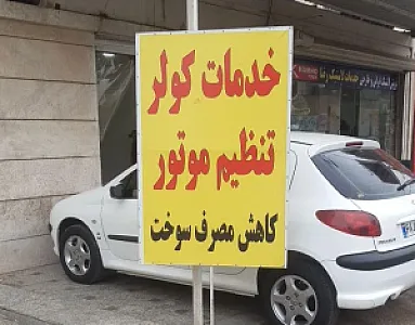 خدمات کولر اتومبیل بهرامی