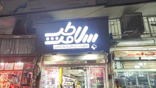 کالای پزشکی سلامت طب