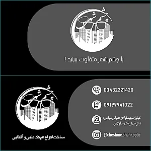 عینک چشم شهر